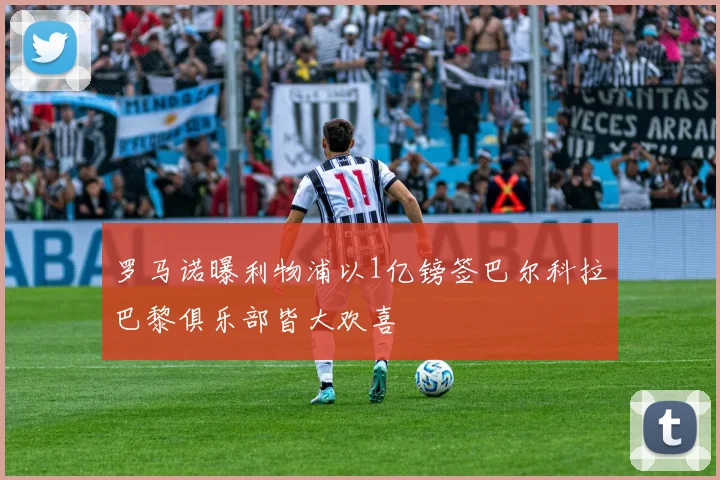 罗马诺曝利物浦以1亿镑签巴尔科拉巴黎俱乐部皆大欢喜