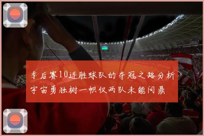 季后赛10连胜球队的夺冠之路分析宇宙勇独树一帜仅两队未能问鼎