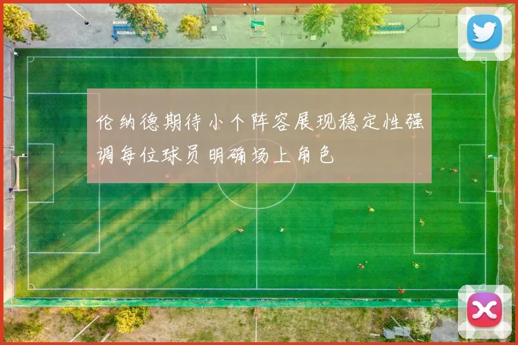 伦纳德期待小个阵容展现稳定性强调每位球员明确场上角色