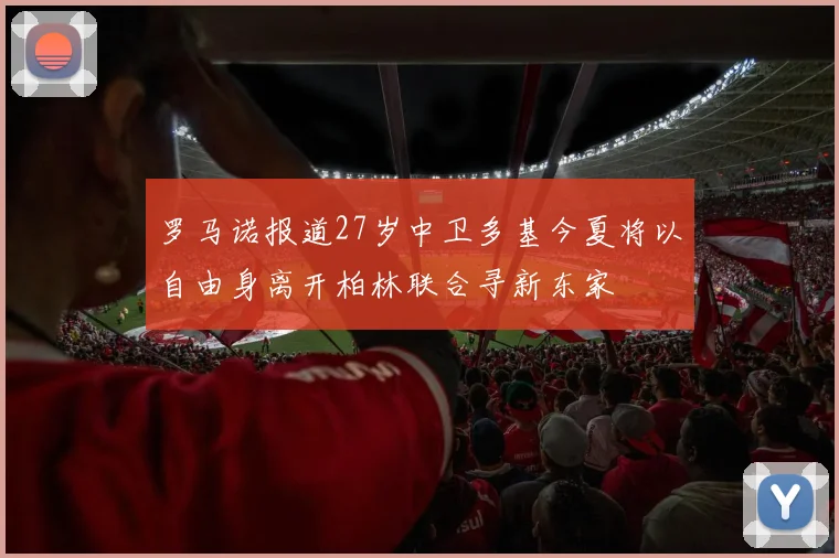 罗马诺报道27岁中卫多基今夏将以自由身离开柏林联合寻新东家