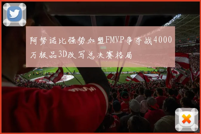 阿努诺比强势加盟FMVP争夺战4000万极品3D改写总决赛格局