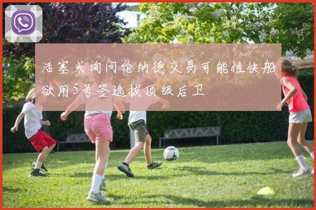 活塞或询问伦纳德交易可能性快船欲用5号签选拔顶级后卫