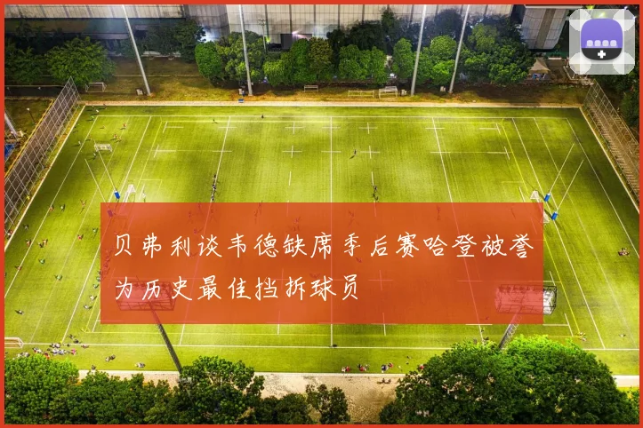 贝弗利谈韦德缺席季后赛哈登被誉为历史最佳挡拆球员